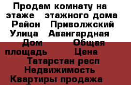 Продам комнату на 5 этаже 9 этажного дома  › Район ­ Приволжский  › Улица ­ Авангардная  › Дом ­ 171 › Общая площадь ­ 12 › Цена ­ 810 - Татарстан респ. Недвижимость » Квартиры продажа   . Татарстан респ.